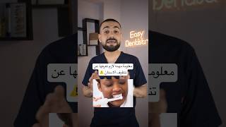 معلومة مهمه لازم تعرفها عن تنظيف الاسنان ️?