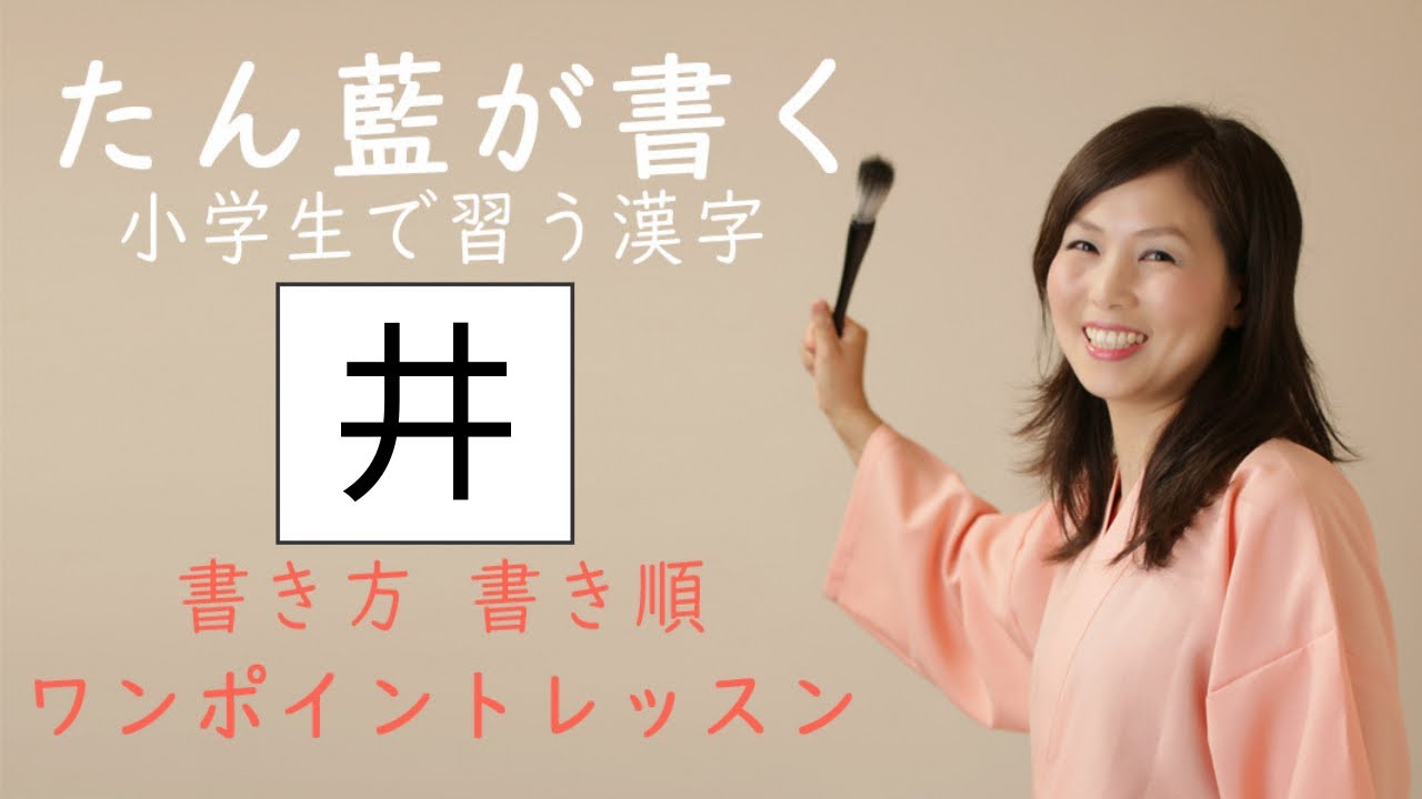 小学四年生で習う漢字 井 を書いてみましょう たん藍が書く漢字一文字動画 書き方書き順ワンポイントレッスン Youtube