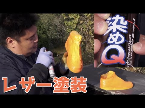 「染めQ」を使って靴を塗装してみた【初見】