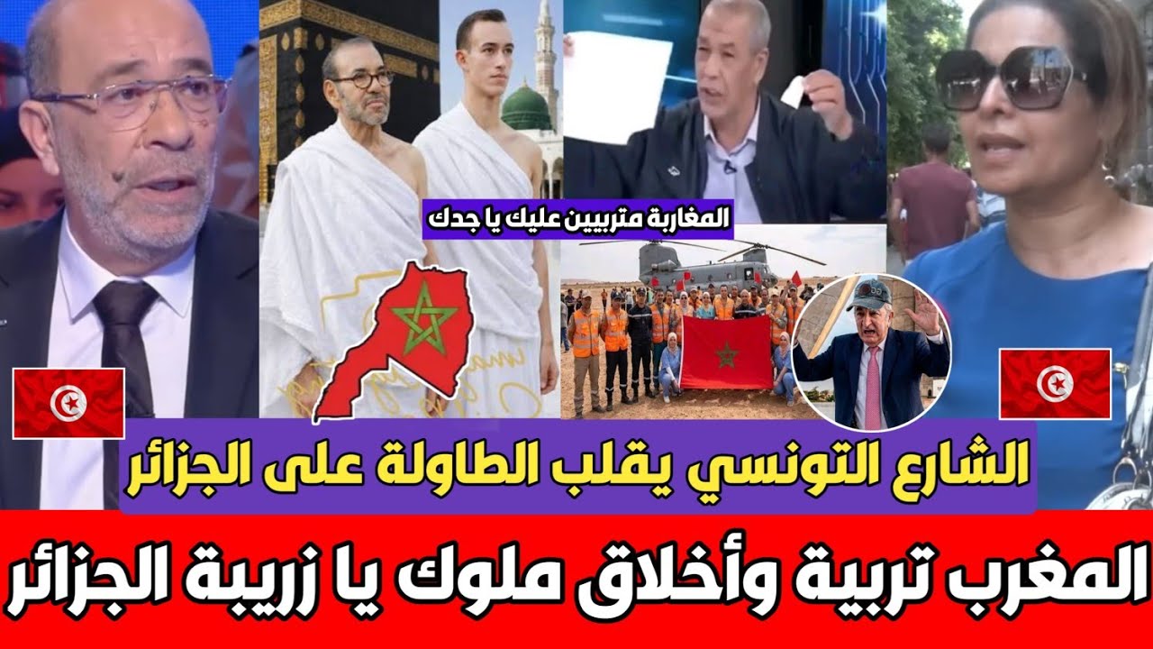 الشارع التونسي يزلـ ـزل الجزائري بن شيخ بعد سـب تونس بسبب المغرب علاش يقولو المغرب أفضل من الجزائر