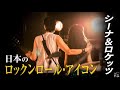 『シーナ＆ロケッツ鮎川誠～ロックと家族の絆～』映画DVDが8/18発売！【映画DVDトレーラー】