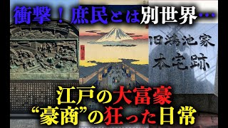 【歴史解説】衝撃!庶民とは別世界!?江戸の大富豪・豪商の狂った日常!【MONONOFU物語】