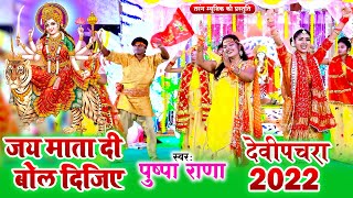 #Pushpa Rana - पंडाल में बजने वाला डीजे गीत | जय माता दी बोल दीजिये | Bhojpuri Bhakti Song 2022