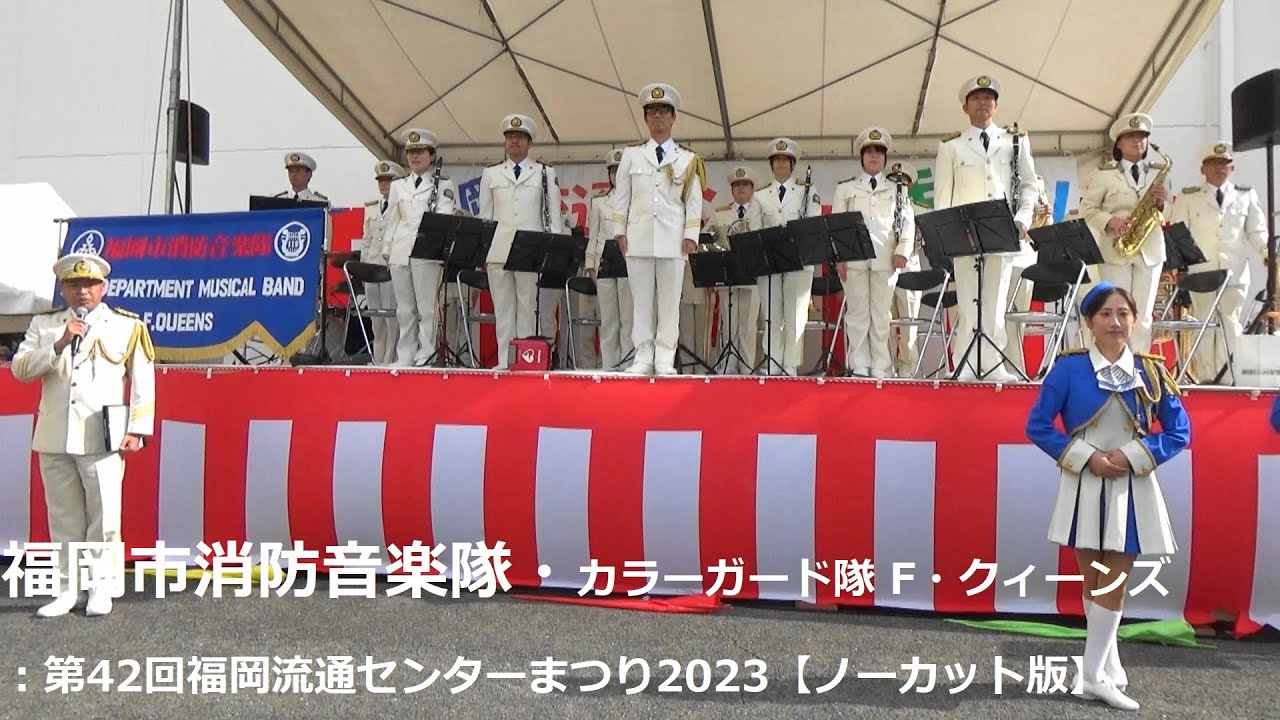 福岡市消防音楽隊・カラーガード隊F・クィーンズ：第42回福岡流通センターまつり2023【ノーカット版】Fukuoka City Fire Band/Color Guard F. Queens