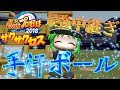 日本最速＆４球種マリンボールはチート級!?最強天才中継ぎエース爆誕!!サクサクセス＠パワプロ2018