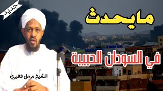 الشيخ مزمل فقيري ¦ يتكلم عن أحداث السودان والحرب