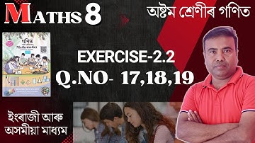 Class 8 Maths Ex 2.2 Q No 17,18,19|| English and Assamese Medium || Assam