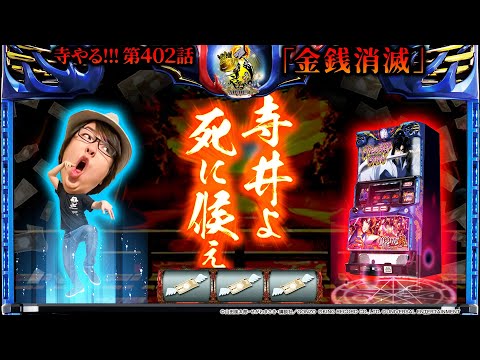 寺井一択の寺やる！ vol.402