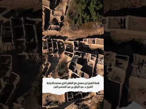 قصة الشيخ ابن سعدي مع الطفل الذي صدمه بالدراجة . الشيخ الدكتور عبد الرزاق بن عبد المحسن البدر .