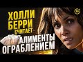 Холи Берри считает алименты ограблением