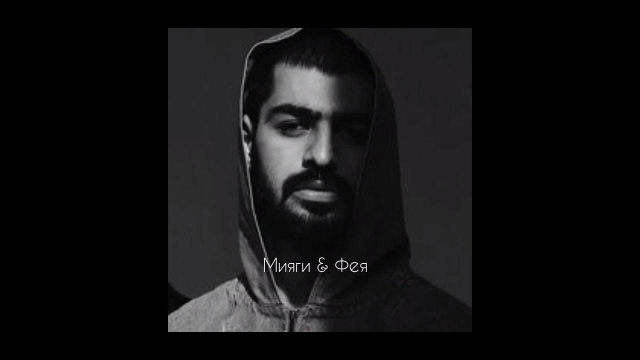 Фея из клипа мияги и эндшпиль. Фея miyagi & эндшпиль. Фея мияги и эндшпиль. Фея мияги. Miyagi & эндшпиль - фея обложка.