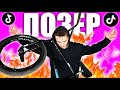 ТИК ТОК - ПОЗЕРЫ НА BMX