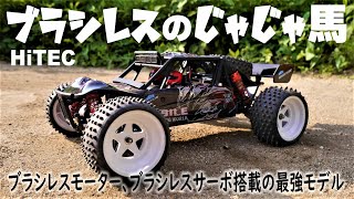 【じゃじゃ馬過ぎるw最強フルセット‼】ハイパワーブラシレスモーター、ブラシレスサーボ搭載＆超軽量4WDのじゃじゃ馬マシンで記録更新‼エクスプローラー ブラシレスVer. 4WD ハイテック