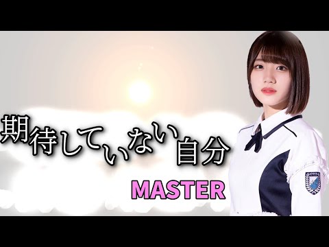 【ユニゾンエアー/ユニエア】期待していない自分(MASTER Lv23) FC【手元動画】