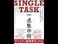 【紹介】SINGLE TASK 一点集中術 （デボラ・ザック,栗木 さつき）