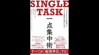 【紹介】SINGLE TASK 一点集中術 （デボラ・ザック,栗木 さつき）
