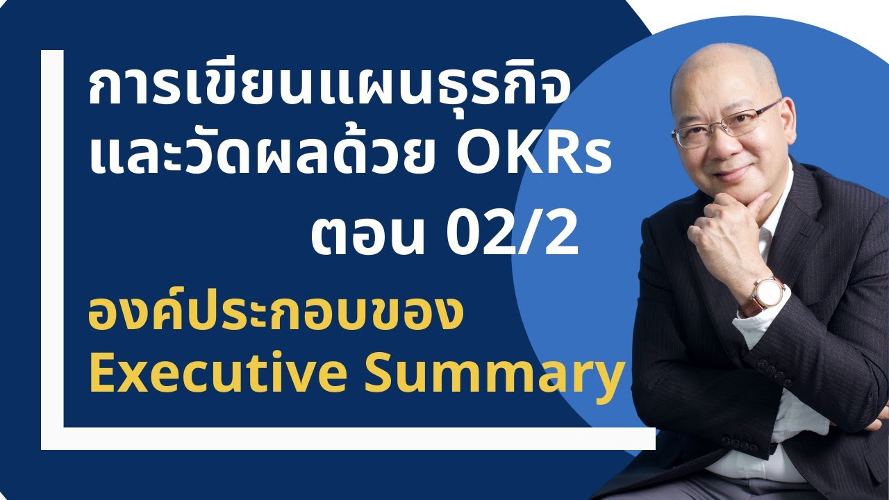การเขียนแผนธุรกิจและวัดผลด้วย Okrs ตอน 02/2 (โทร 064-2639916) - Youtube