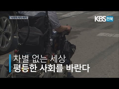 차별 없는 세상…평등한 사회를 바란다 2020.1.7(화)