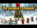 Хоровод На лісовій галявині рекомендації танцюєморазом хоровод новийрік2026 лісовагалявина