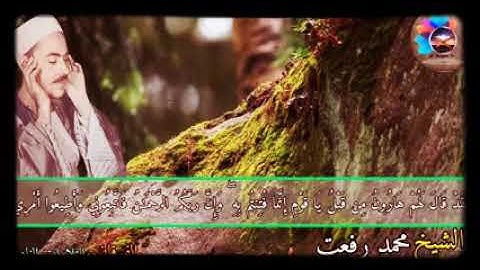 مقطع من سورة طه | الشيخ محمد رفعت رحمه الله
