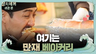 차줌마, ′빵 만들기′ 도전! '3분만 더' 삼시세끼 어촌편 5화