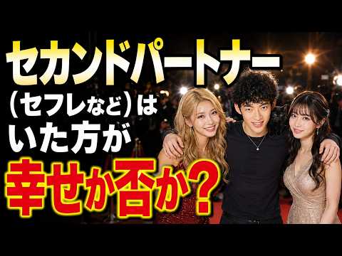 セカンドパートナーはアリ？ナシ？
