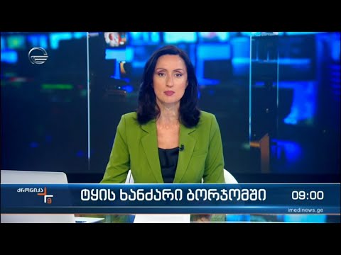 ქრონიკა 09:00 საათზე - 26 აგვისტო, 2022 წელი