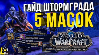 Прохождение от Нагибатора  Видения Нзота в СОЛО 5 масок World of Warcraft: Battle for Azeroth