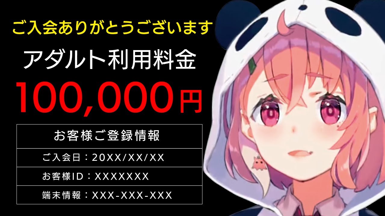 エッッッな広告をクリックしたら10万請求された笹木咲
