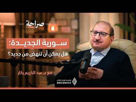 سورية الجديدة هل يمكن أن تنهض من جديد؟ #صراحة_بودكاست مع د. عبد الكريم بكار