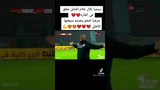 مقدمه بلال علام عن النادى الاهلى