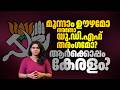 മൂന്നാം ഊഴമോ അതോ യു.ഡി.എഫ് തരംഗമോ? ആർക്കൊപ്പമാകും കേരളം?  UDF | LDF | NDA