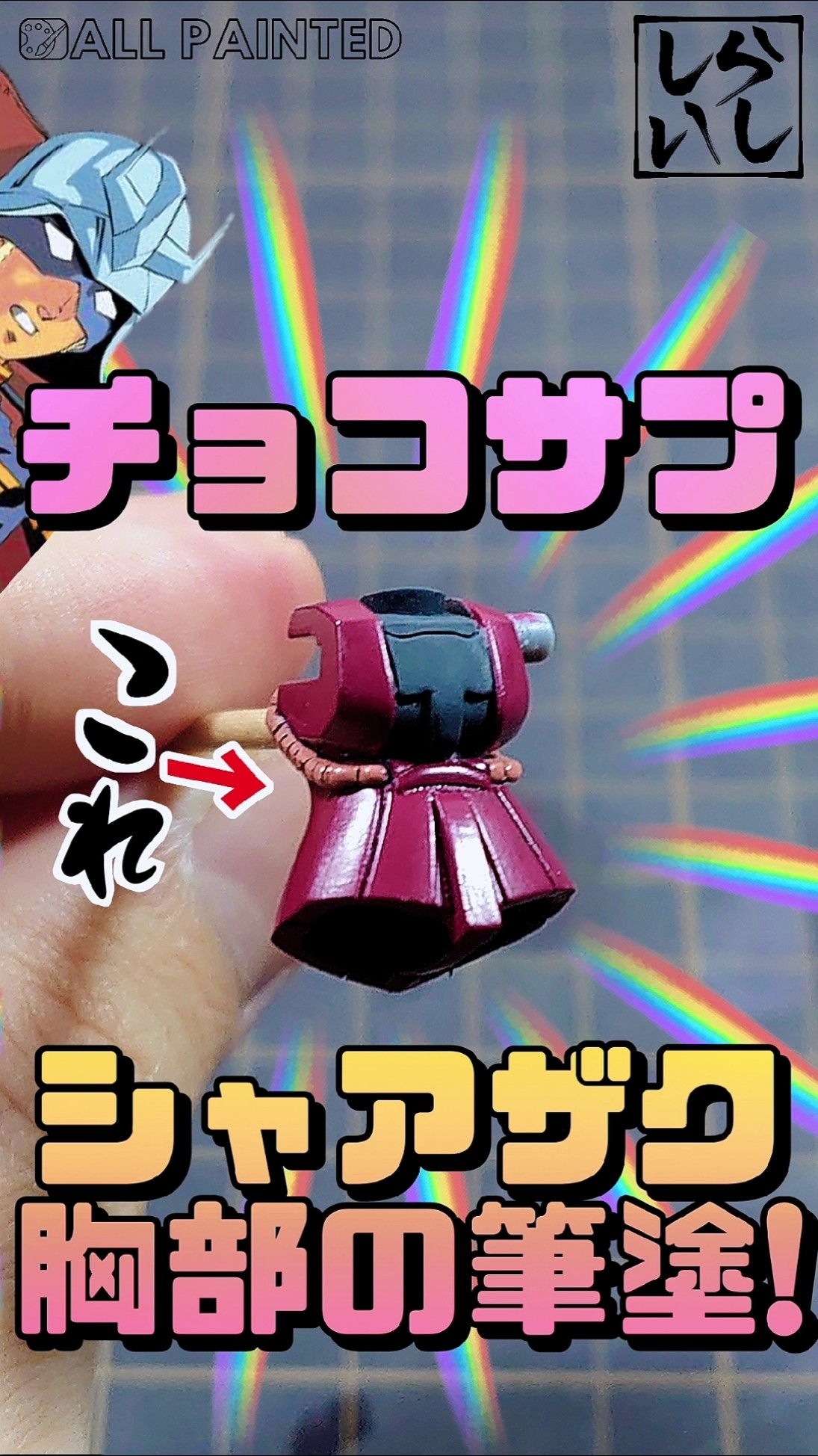 ザク・グフ4体セット(チョコサプ ガンダム)【改造・全塗装】 食玩】わずか数センチの戦場！？チョコサプ・シャア専用ザクの胸部に筆