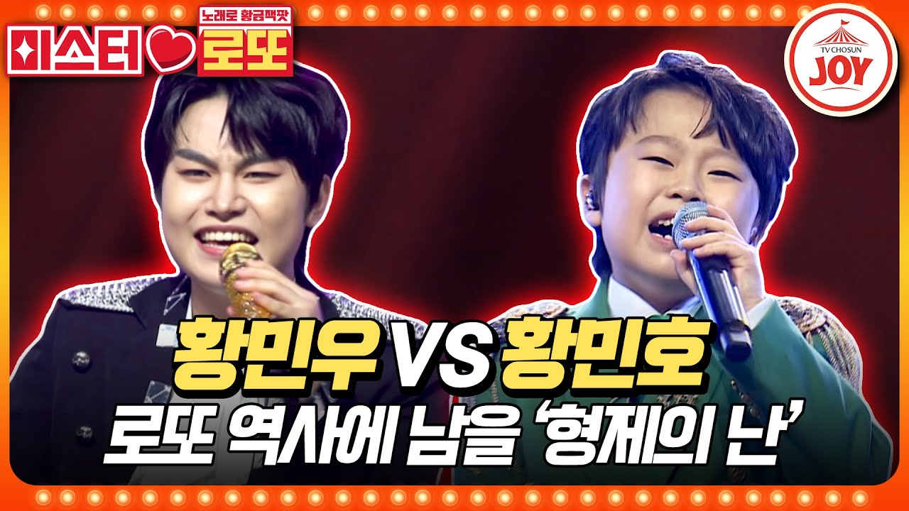 [#미스터로또] 눈물 없이 볼 수 없는 첫 형제 대결 성사! 황민우의 '사랑해 누나' vs 황민호의 '세월 베고 길게 누운 구름 한 조각'♬ (TV CHOSUN 231109 방송)