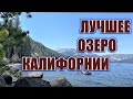 Озеро Доннер лейк. Одно из красивейших пресноводных озёр Калифорнии. Отдых на Donner lake.