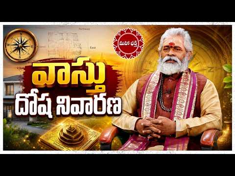 వాస్తు దోషం నివారణ పరిహారాలు...|| Mahaa Bhakti Vastu Dhosham.....