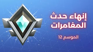 فورت نايت طور الزومبي | تم إنهاء حدث المغامرات الموسم 12 والاقتراب من لفل 142