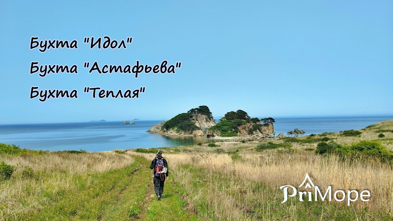 Бухты: Идол, Астафьева, Теплая  #приморскийкрай #андреевка  #морскойзаповедник #море #nature #travel