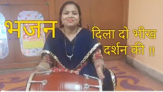 भजन-दिला दो भीख दर्शन की,प्रभु तेरा भिखारी हूँ