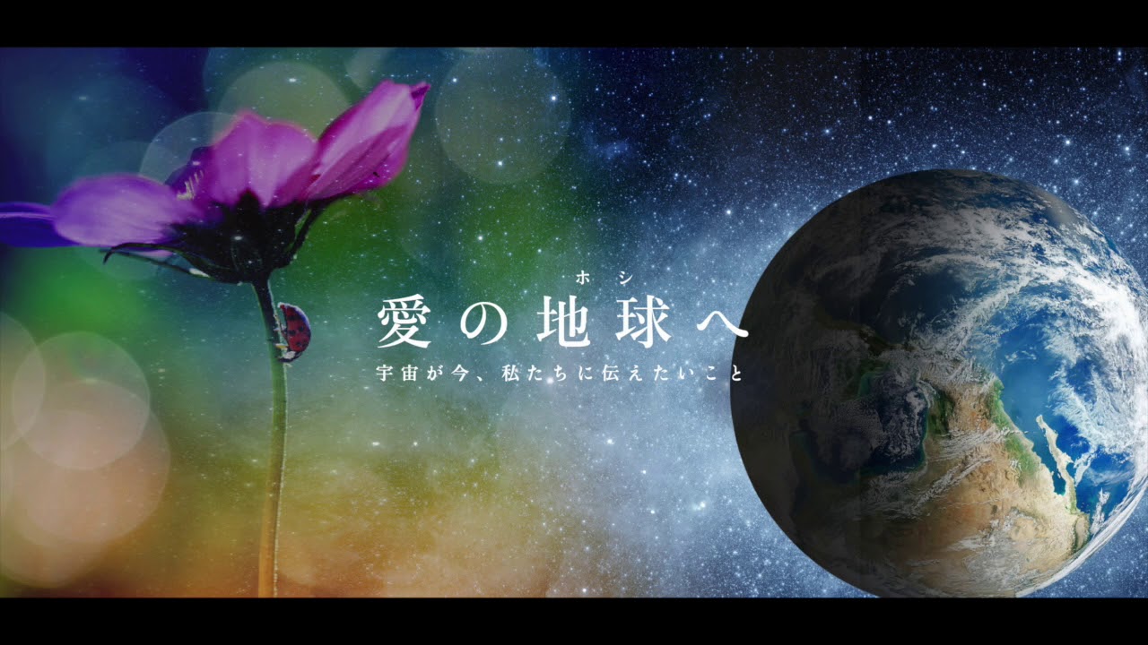 映画「愛の地球(ホシ)へ 」主題歌