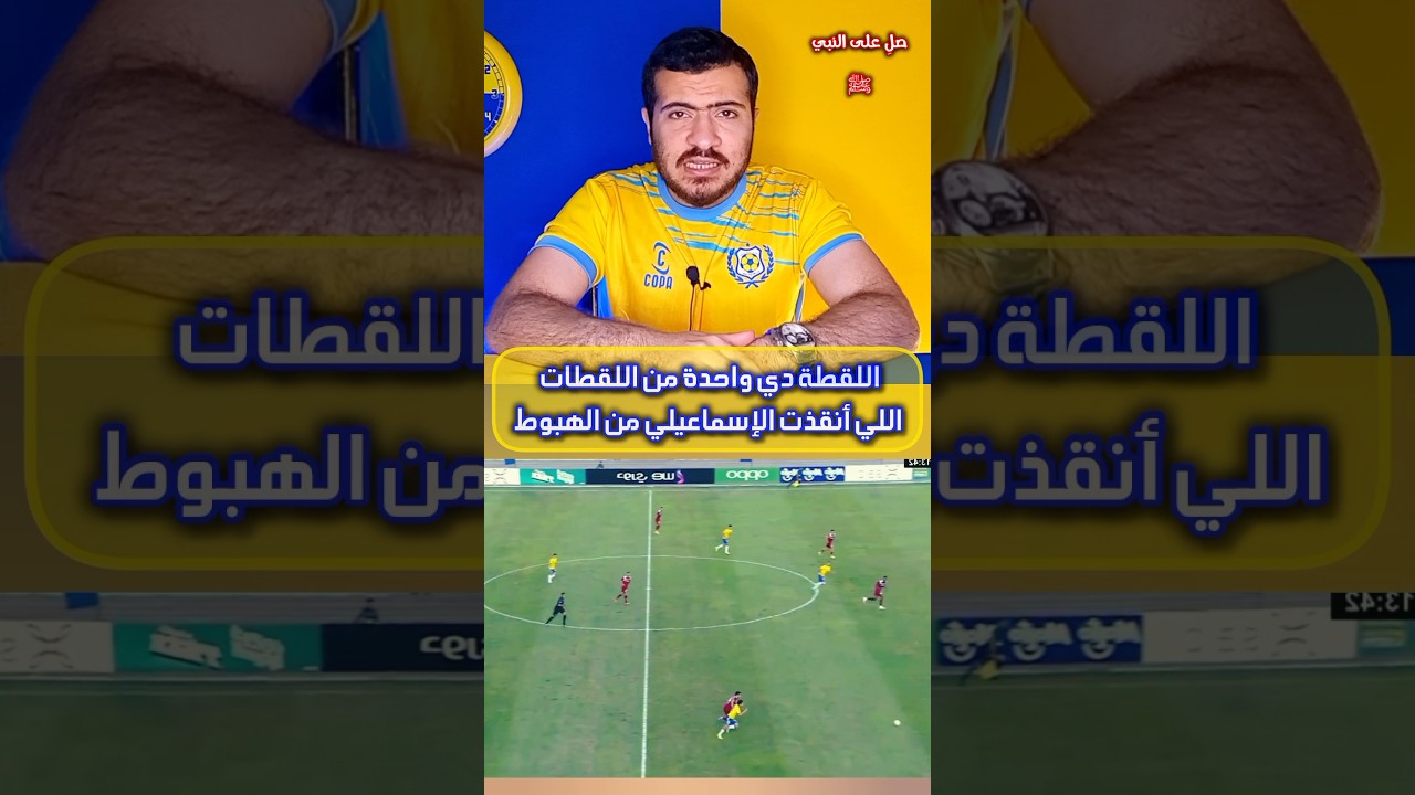 أسيست مدبولي الذي أنقذ الإسماعيلي 💛💙 وإنهاء مجدي!🔥