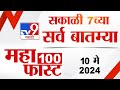 MahaFast News 100 | महाफास्ट न्यूज 100 | 7 AM | 10 May 2024 | Marathi News