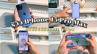รีวิว IPhone 15 pro max หลังจากใช้งานไป 1 เดือน ปัญหาที่พบและสิ่งที่ชอบ ✨🤍 Pinnary Prin.