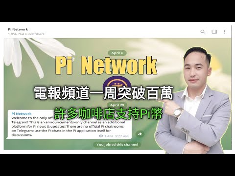 Pi Network 電報頻道一周突破百萬會員加密貨幣世界沒第二項目, 許多咖啡店支持Pi幣支付 | Jack Yang Official