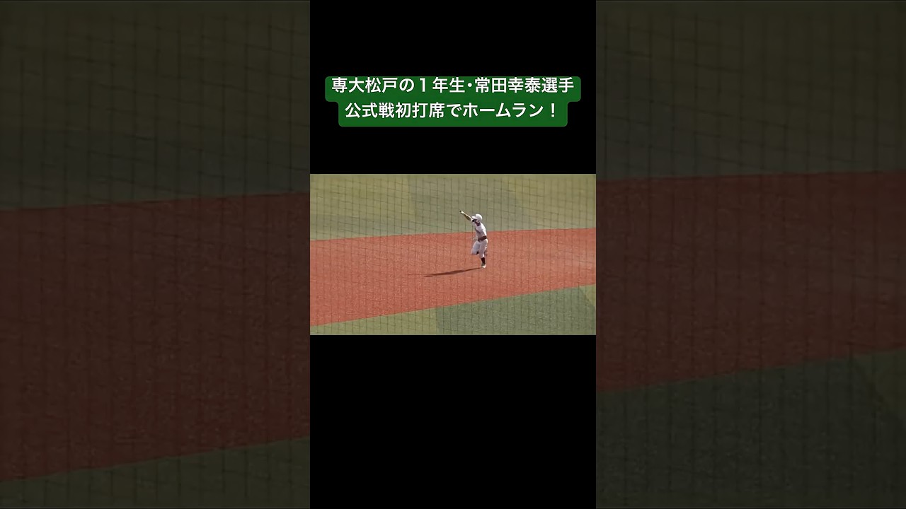 専大松戸のスーパー1年生常田選手が公式戦初打席でホームラン！吉岡選手とハグも　#高校野球 #野球 #甲子園 #ホームラン #shorts