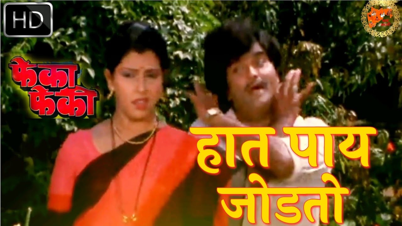     Hat Pay Jodato HD Video Song  Pheka Pheki Songs  Ashok Saraf Savita Prabhune