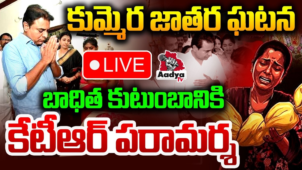 KTR LIVE: కుమ్మెర జాతర ఘటన బాధిత కుటుంబానికి కేటీఆర్ పరామర్శ | KTR Press Meet | Aadya TV