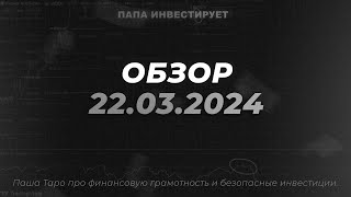 Обзор фондового рынка 22 марта 2024. Ключевая ставка ЦБ, Нефтегазовый сектор, IT сектор и Вконтакте