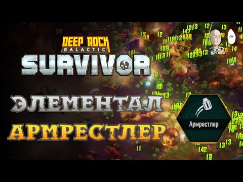 Видео: Армрестлер и 5 Опасность! Попытки пройти и набрать 60 лвл | Deep Rock Galactic: Survivor #31