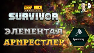 Армрестлер и 5 Опасность! Попытки пройти и набрать 60 лвл | Deep Rock Galactic: Survivor #31